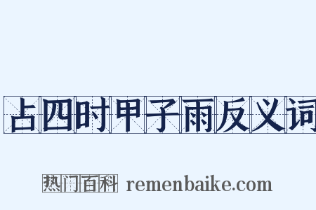 占四时甲子雨反义词是什么意思的图片